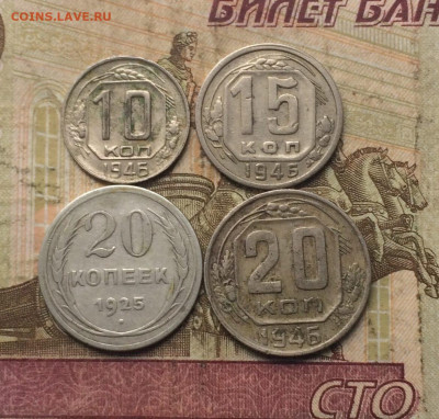 20 коп. 1925 г 10,15,20 коп. 1946 до 14.10 - 5