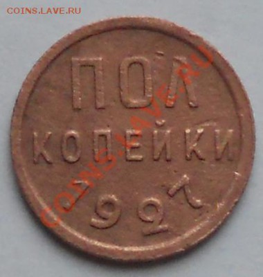 Пол-копейки 1925,27 гг+ 2 коп.1933 года. до 31.12 в 23-00мск - DSCN1454.JPG