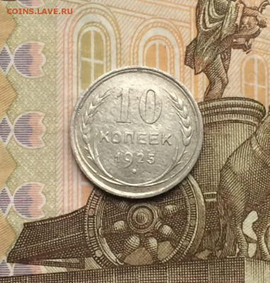 10 копеек 1925 года. до 14.10 - 3