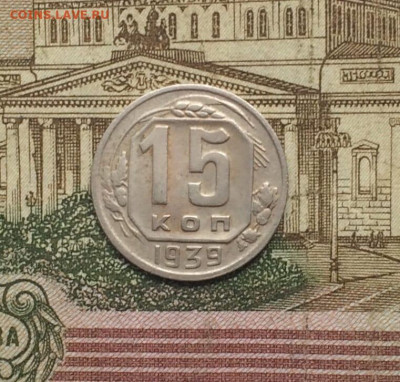 15 копеек 1939 год. до 14.10 - 151