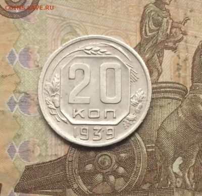 20 копеек 1939 год. до 14.10 - 131