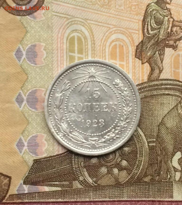 15 копеек 1923 год 14.10 - 11