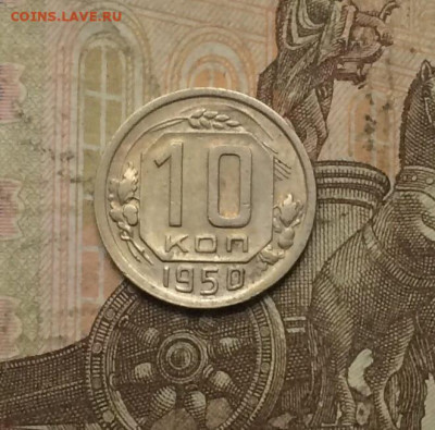 10 копеек 1950 года до 14.10 - 161