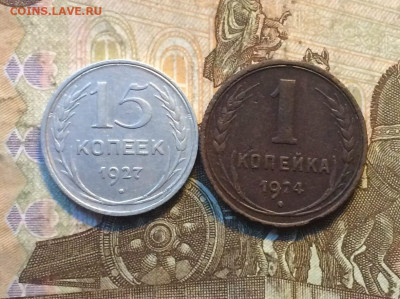 15 копеек 1927, 1 копейка 1924 до 14.10 - 123
