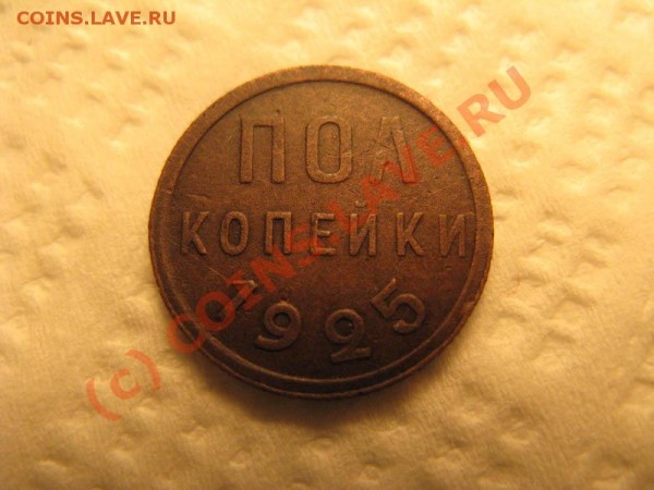 Полкопейки 1925 - IMG_3692