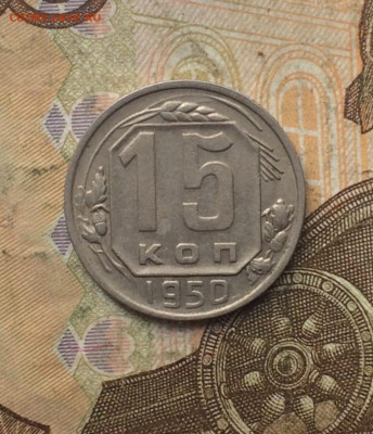 15 копеек 1950 год до 14.10.23 - 63