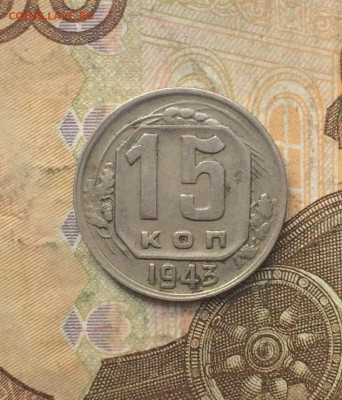 15 копеек 1943 год до 14.10.23 - 59