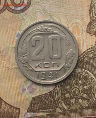 20 копеек 1941 год до 14.10.23 - 139