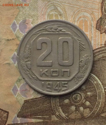 20 копеек 1945 год до 14.10.23 - 98