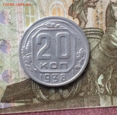 20 копеек 1938 год. до 14.10 - 125
