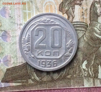20 копеек 1936 год. до 14.10 - 129