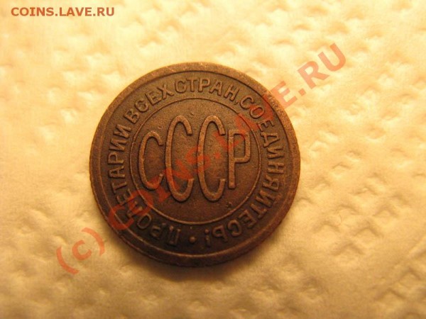 Полкопейки 1925 - IMG_3691