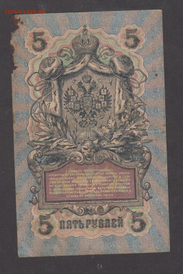 Россия 5рублей образца 1909 года Шипов Гаврилов  до 17 10 - 7а