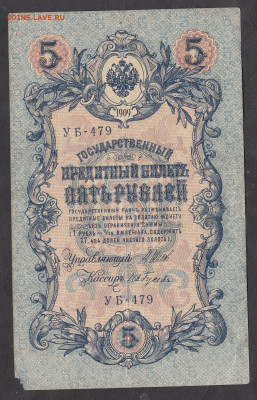 Россия 5рублей образца 1909 года Шипов Гусев до 17 10 - 11