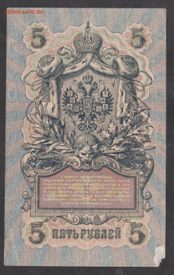 Россия 5рублей образца 1909 года Шипов Гусев до 17 10 - 11а