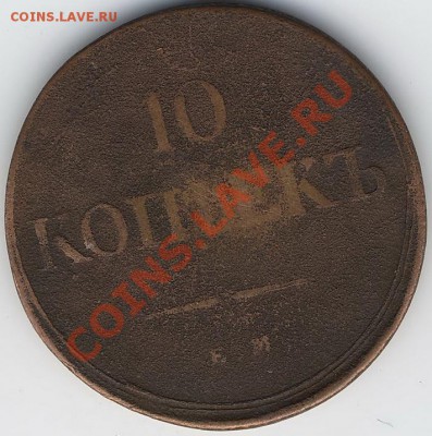 5 коп.1852г и 10коп.1838г. - Scan10017