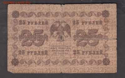 Россия 1918 25 рублей до 17 10 - 41