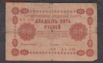 Россия 1918 25 рублей до 17 10 - 41а
