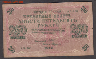 Россия 1917 250 рублей до 17 10 - 44