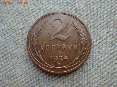 2 копейки 1924 года гладкий гурт НЕ КОПАНИНА! - DSC03584.JPG