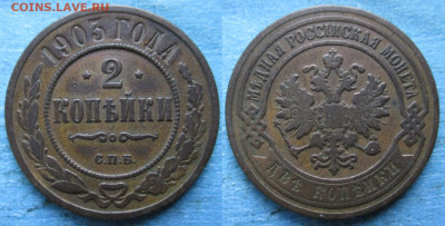 2 копейки 1903 спб до 18-10-23 в 22:00 - Россия 2 копейки 1903 спб    208-ак13-4584=2