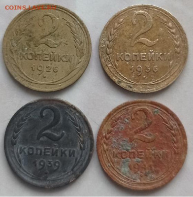 2 копейки -1926,36,37,39,41гг до 19.09.2023г в 22.00 - IMG_20230913_095717