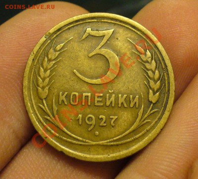 3 копейки 1927 года До 01.01.12 в 22.00 по мск - P1190612.JPG