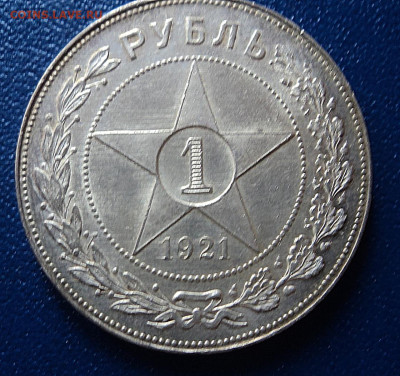 Рубль 1921г. - DSC08518.JPG