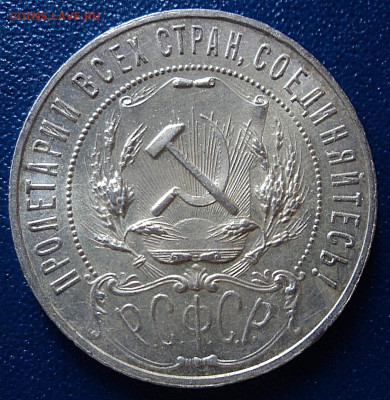 Рубль 1921г. - DSC08519.JPG