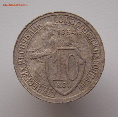 10 копеек 1934 г., до 15.10.2023 г. в 22.00 по Москве - DSCN0836 (2).JPG