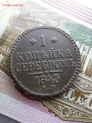 1 копейка 1843 - i (16)