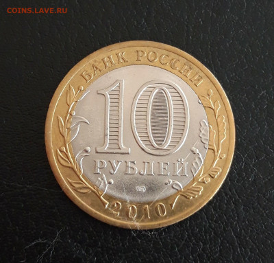 10 рублей 2010 годп. БРЯНСК. До 18.10. - 20231012_192000.JPG