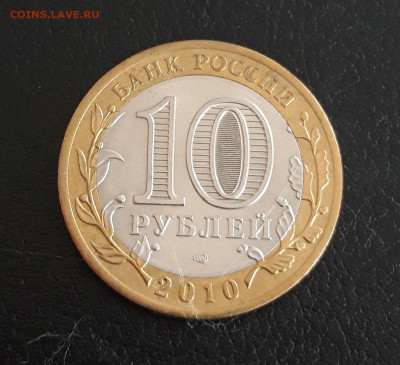 10 рублей 2010 годп. БРЯНСК. До 18.10. - 20231012_191956.JPG