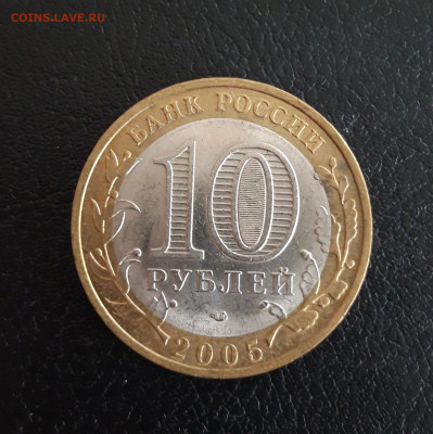 10 рублей 2005 года. ЛЕНИНГРАДСКАЯ ОБЛ. Н2 До 18.10. - 20231012_194352.JPG