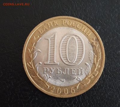 10 рублей 2005 года. ЛЕНИНГРАДСКАЯ ОБЛ. Н2 До 18.10. - 20231012_194347.JPG