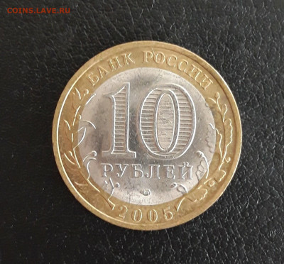 10 рублей 2005 года. ЛЕНИНГРАДСКАЯ ОБЛ. Н2 До 18.10. - 20231012_194343.JPG
