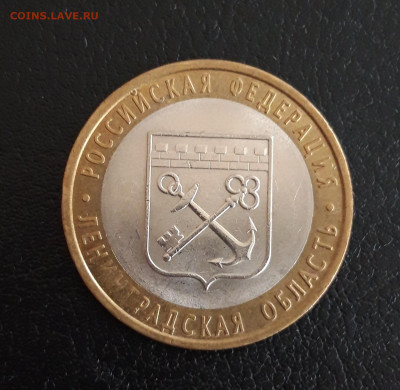 10 рублей 2005 года. ЛЕНИНГРАДСКАЯ ОБЛ. Н2 До 18.10. - 20231012_194339.JPG
