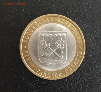 10 рублей 2005 года. ЛЕНИНГРАДСКАЯ ОБЛ. Н2 До 18.10. - 20231012_194328.JPG