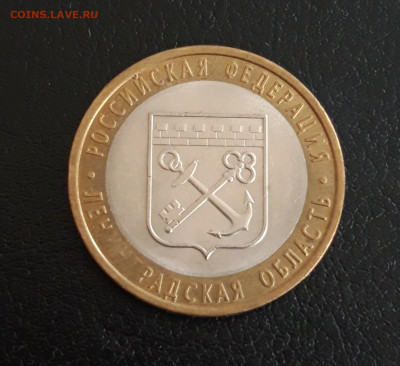 10 рублей 2005 года. ЛЕНИНГРАДСКАЯ ОБЛ. Н2 До 18.10. - 20231012_194334.JPG