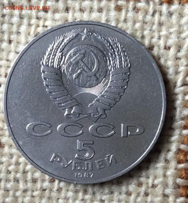 5 рублей 1987г ШАЙБА     до 15.10.23г - IMG_4846.JPG