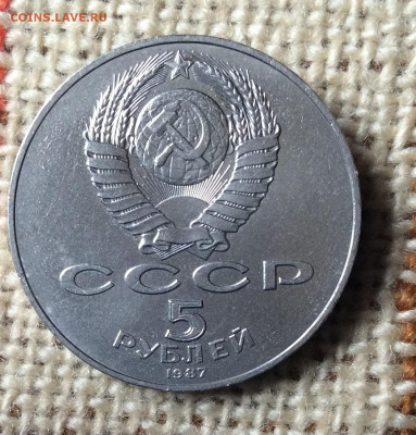 5 рублей 1987г ШАЙБА     до 15.10.23г - IMG_4848.JPG