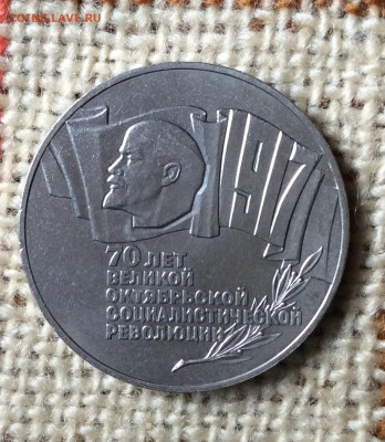 5 рублей 1987г ШАЙБА     до 15.10.23г - IMG_4845.JPG