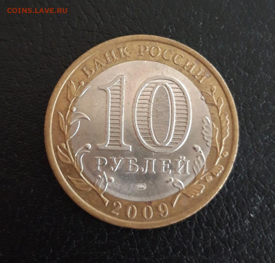 10 рублей 2009г. КОМИ. Н2 До 18.10. - 20231012_193327.JPG