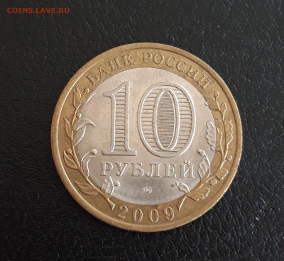 10 рублей 2009г. КОМИ. Н2 До 18.10. - 20231012_193323.JPG