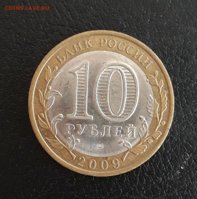 10 рублей 2009г. КОМИ. Н2 До 18.10. - 20231012_193318.JPG