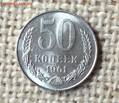 50копеек 1961г блеск до 15.10.23г - IMG_4839.JPG