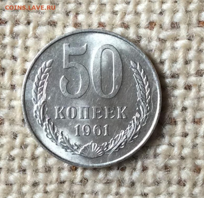 50копеек 1961г блеск до 15.10.23г - IMG_4837.JPG