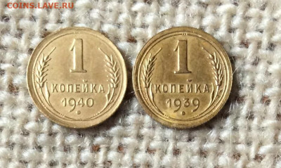 1 копейка 1939 и 1940г    до 15.10.23г - IMG_4804.JPG