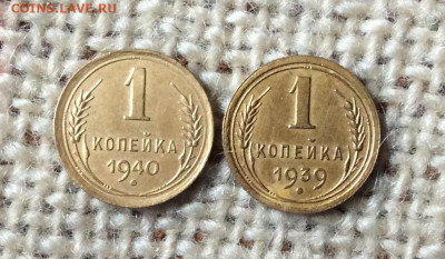 1 копейка 1939 и 1940г    до 15.10.23г - IMG_4803.JPG