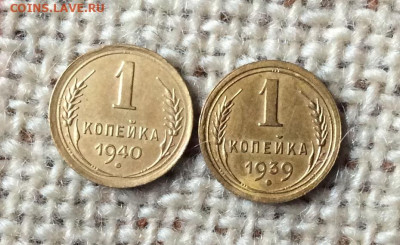 1 копейка 1939 и 1940г    до 15.10.23г - IMG_4802.JPG